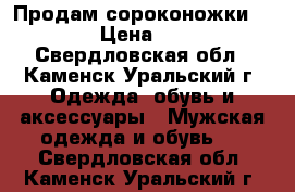 Продам сороконожки Kelme. › Цена ­ 1 300 - Свердловская обл., Каменск-Уральский г. Одежда, обувь и аксессуары » Мужская одежда и обувь   . Свердловская обл.,Каменск-Уральский г.